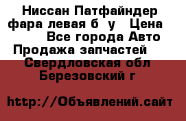 Ниссан Патфайндер фара левая б/ у › Цена ­ 2 000 - Все города Авто » Продажа запчастей   . Свердловская обл.,Березовский г.